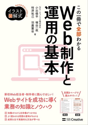 イラスト図解式 この一冊で全部わかるWeb制作と運用の基本