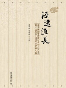 源遠流長：漢字國際學術研討會?AEARU第三屆漢字文化研討會論文集【電子書籍】[ 楊榮祥 ]