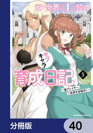 元・世界１位のサブキャラ育成日記　〜廃プレイヤー、異世界を攻略中！〜【分冊版】　40