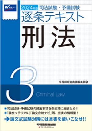 2024年版 司法試験・予備試験 逐条テキスト ３ 刑法