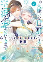 大嫌いな旦那さまに溺愛されてます【単行本版】V～ドSな社長と政略結婚～【電子書店限定特典付き】【電子書籍】[ 新薫 ]