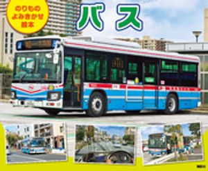 のりもの よみきかせ絵本 バス