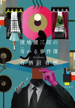 濱地健三郎の奇かる事件簿【電子書籍】[ 有栖川　有栖 ]のサムネイル