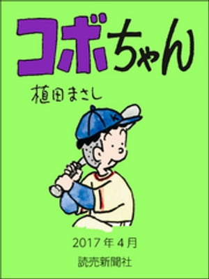 コボちゃん　2017年4月