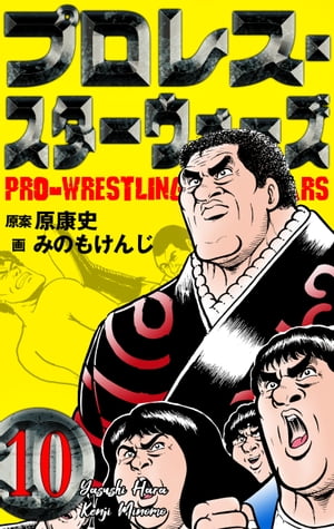 プロレス・スターウォーズ10【電子書籍】[ みのもけんじ;原康史 ]