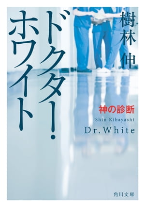 ドクター・ホワイト　神の診断【電子書籍】[ 樹林伸 ]