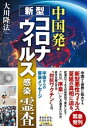 中国発 新型コロナウィルス感染 霊査【電子書籍】 大川隆法