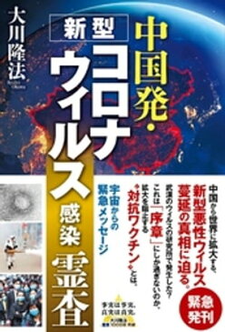 中国発・新型コロナウィルス感染 霊査【電子書籍】[ 大川隆法 ]