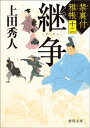 禁裏付雅帳十二 継争【電子書籍】 上田秀人