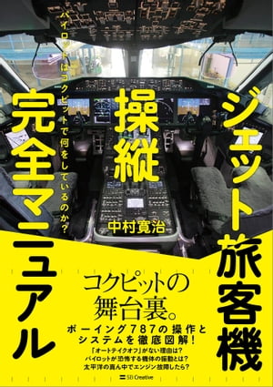 ジェット旅客機操縦完全マニュアル パイロットはコクピットで何をしているのか 【電子書籍】[ 中村 寛治 ]