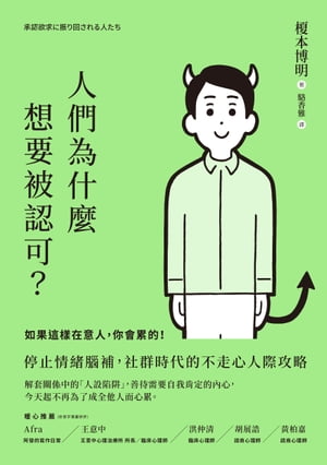 人們為什麼想要被認可？：如果這樣在意人，你會累的！