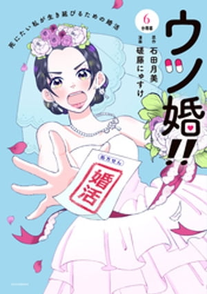 ウツ婚！！　死にたい私が生き延びるための婚活　分冊版（６）