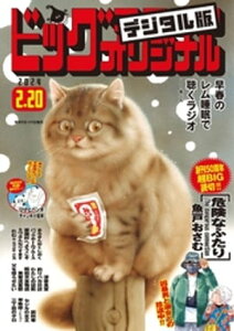 ビッグコミックオリジナル 2024年4号（2024年2月5日発売)【電子書籍】[ ビッグコミックオリジナル編集部 ]