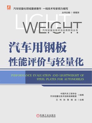 汽?用?板性能?价与?量化【電子書籍】[ 王利 ?黎 ??主? ]