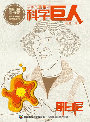 从稚气小孩到科学巨人：哥白尼【電子書籍】[ 松? ]