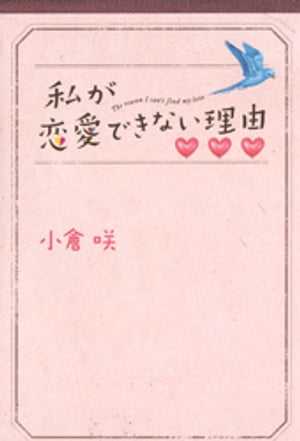 私が恋愛できない理由（上）【電子書籍】[ 小倉咲 ]