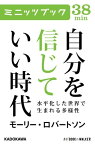 自分を信じていい時代　水平化した世界で生まれる多様性【電子書籍】[ モーリー・ロバートソン ]