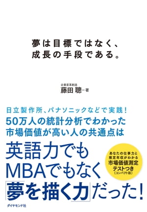 夢は目標ではなく、成長の手段である。