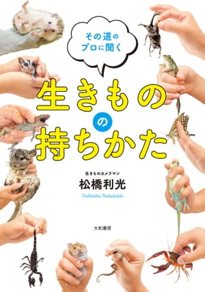 生きものの持ちかた その道のプロに聞く【電子書籍】[ 松橋利光 ]のサムネイル