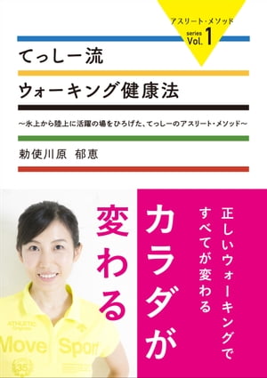 「アスリー卜・メソッド」シリーズ Vol.1 てっしー流 ウォーキング健康法〜氷上から陸上に活躍の場をひろげた 、てっしーのアスリート・メソッド〜