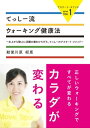 「アスリー卜・メソッド」シリーズ Vol.1 てっしー流 ウォーキング健康法～氷上から陸上に活躍の場をひろげた 、てっしーのアスリート・メソッド～【電子書籍】[ 勅使川原郁恵 ]