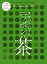 別冊Discover Japan GASTRONOMIE 世界が注目するニッポンの茶【電子書籍】