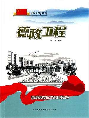 共和国故事：徳政工程・国家安居工程正式??【電子書籍】[ 何森 ]