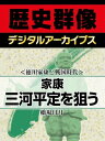 ＜徳川家康と戦国時代＞家康 三河平定を狙う【電子書籍】[ 橋場日月 ]