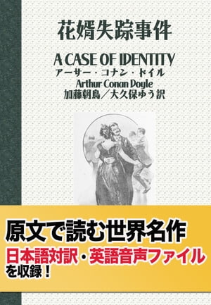 【日英対訳】花婿失踪事件(シャーロックホームズの冒険）：原文世界名作（３）