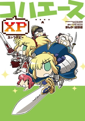 コハエースXP【電子書籍】[ TYPEーMOON ]
