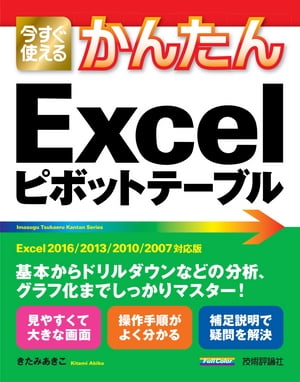 今すぐ使えるかんたん　Excelピボットテーブル　［Excel 2016/2013/2010/2007対応版］