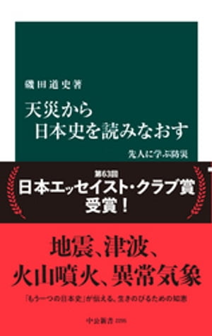 天災から日本史を読みなおす　先人に学ぶ防災