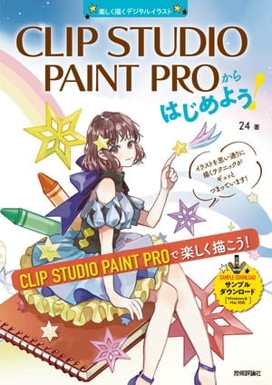 CLIP STUDIO PAINT PROからはじめよう！ ［Windows＆Mac対応］