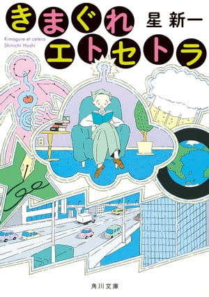 きまぐれエトセトラ【電子書籍】[ 星　新一 ]