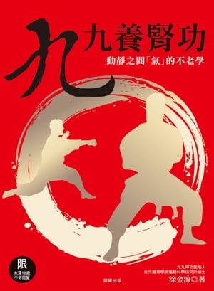 九九養腎功[修訂版]：動靜之間「氣」的不老學【電子書籍】[ ?金湶 ]