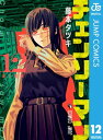 チェンソーマン 12【電子書籍】 藤本タツキ