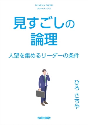 見すごしの論理　人望を集めるリーダーの条件