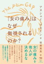 「女の痛み」はなぜ無視されるのか？