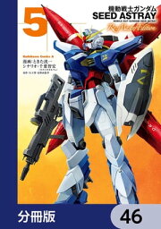 機動戦士ガンダムSEED ASTRAY Re: Master Edition【分冊版】　46【電子書籍】[ ときた　洸一 ]