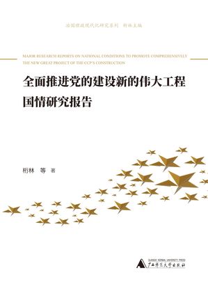 治国理政现代化研究系列 全面推进党的建设新的伟大工程国情研究报告