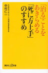 「治る」ことをあきらめる　「死に方上手」のすすめ【電子書籍】[ 中村仁一 ]