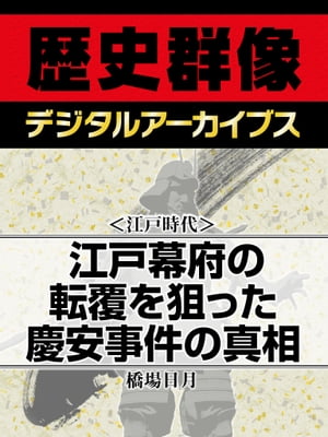 ＜江戸時代＞江戸幕府の転覆を狙った慶安事件の真相