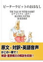 【対訳英語音声付き】ピーターラビットのおはなしー英単語 構文解説つき！【電子書籍】 坂本真希