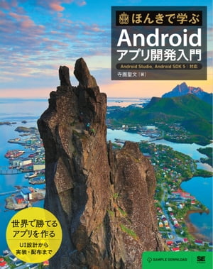 ほんきで学ぶAndroidアプリ開発入門 Android Studio、Android SDK 5対応