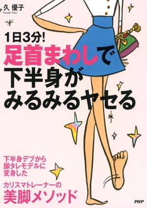 1日3分！足首まわしで下半身がみるみるヤセる