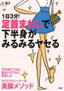 1日3分 足首まわしで下半身がみるみるヤセる【電子書籍】[ 久優子 ]