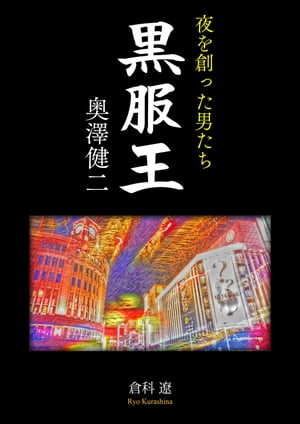 夜を創った男たち 黒服王 奥澤健二