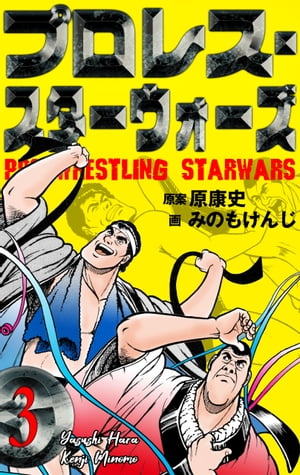 プロレス・スターウォーズ3