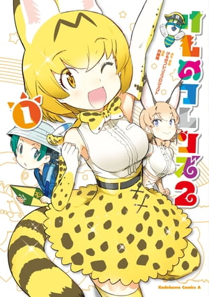 けものフレンズ2 （1）【電子書籍】 けものフレンズプロジェクト