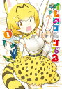 けものフレンズ2 （1）【電子書籍】 けものフレンズプロジェクト